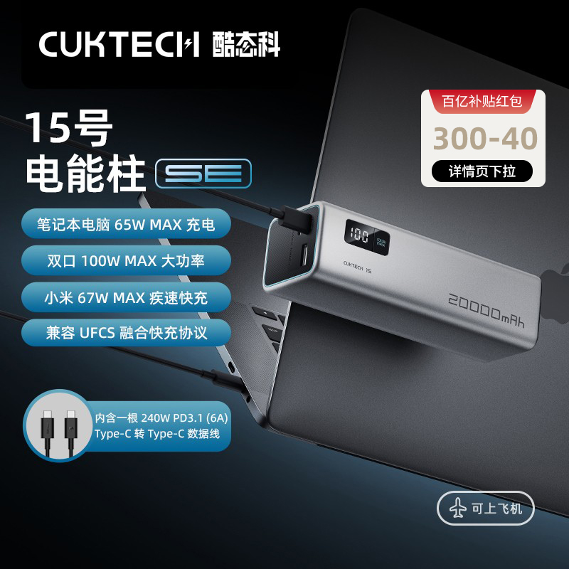 CUKTECH酷态科15号电能柱20000mAh移动电源150W快充单口PD120W闪充100W适用于小米14笔记本充电宝苹果MacBook