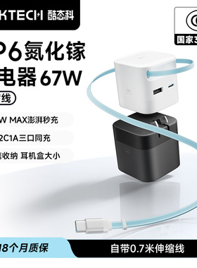 【百补竞价】CUKTECH酷态科CP6电能充67W自带伸缩线快充头65W氮化镓17ProMax充电器
