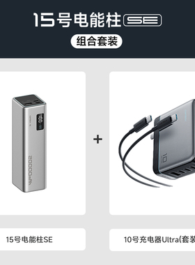 CUKTECH酷态科15号SE电能柱移动电源20000毫安时大功率100W快充PD 65W充电宝百补套装