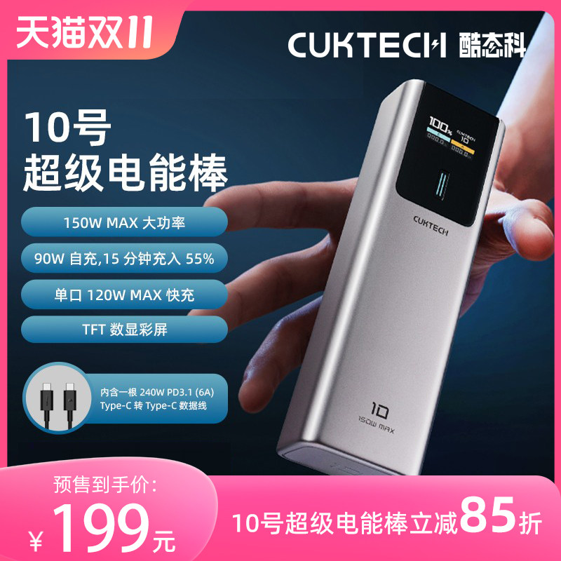 CUKTECH酷态科10号电能棒10000mAh移动电源PD 120W快充小巧便携笔记本充电宝150W功率适用于iPhone15 Pro Max怎么样,好用不?