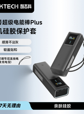 CUKTECH酷态科10号超级电能棒PLUS PB150P有机硅胶保护套