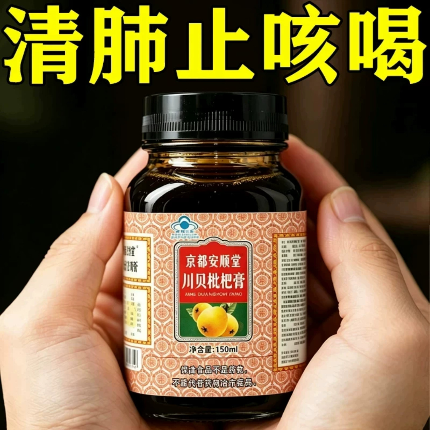 清肺润肺化痰中成非药川贝清肺止咳糖桨非茶排毒银黄正品枇杷膏