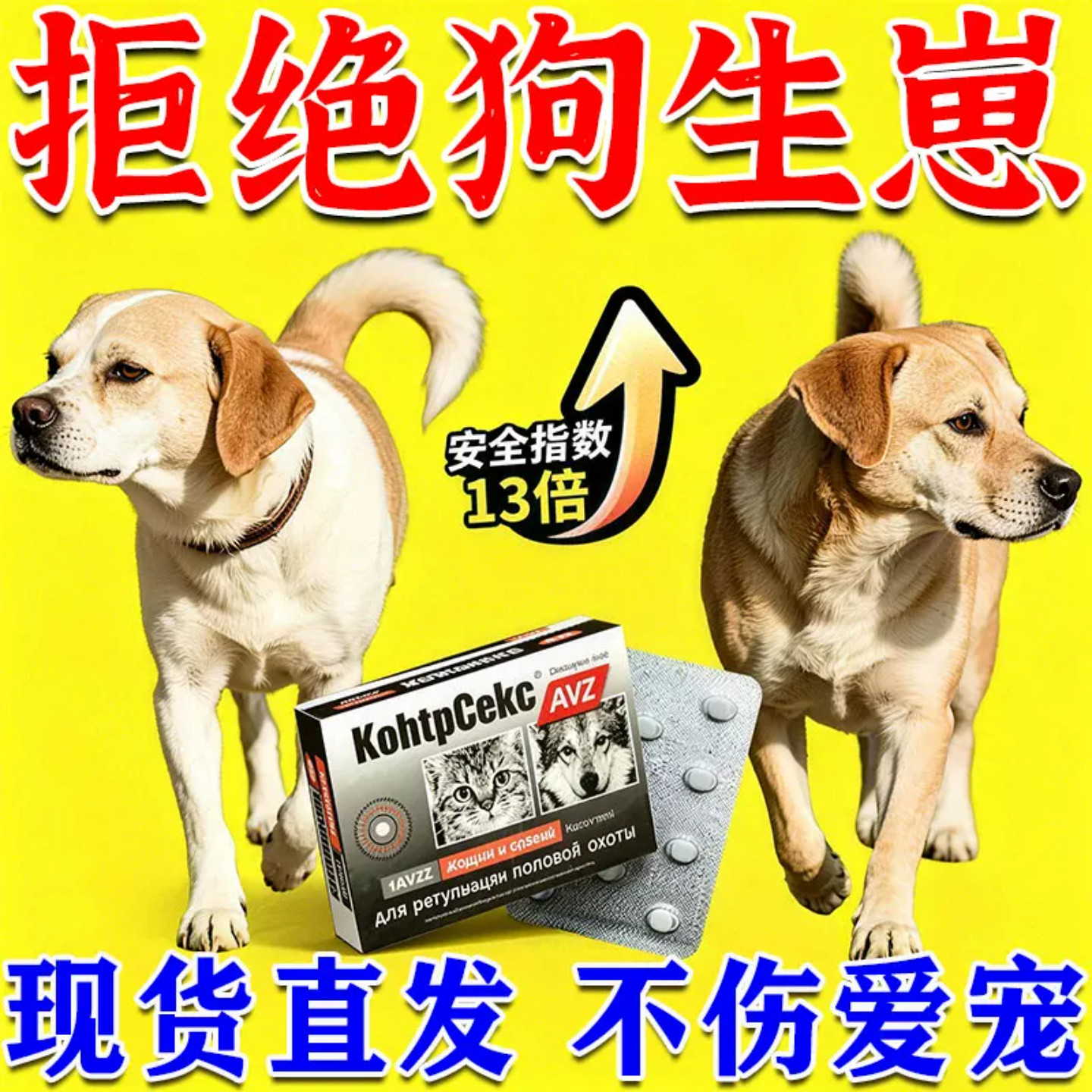 狗狗久公母育通用不发身避不生崽防终孕母狗怀孕绝