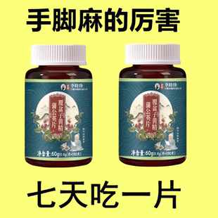 四肢麻木老偏方手指麻脚掌麻木腿脚麻肩膀四肢麻木手脚片药源同款