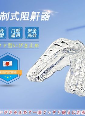 日本口咬定制式阻鼾器防打呼噜止鼾牙套牙胶打鼾口腔矫治矫正神器