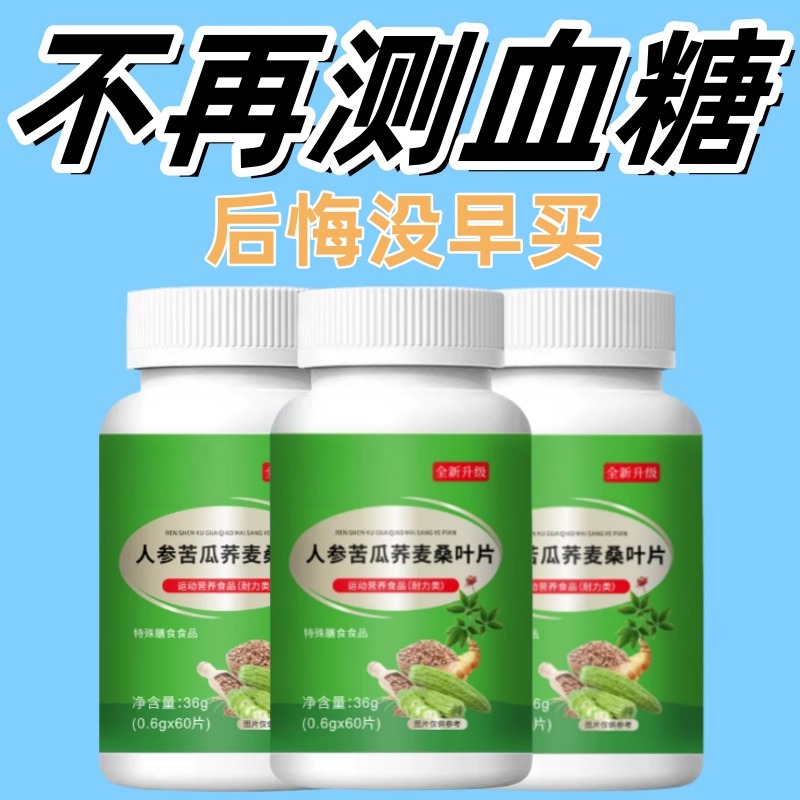 正品人参苦瓜荞麦桑叶片加强版善维糖压草本配方萃取天然