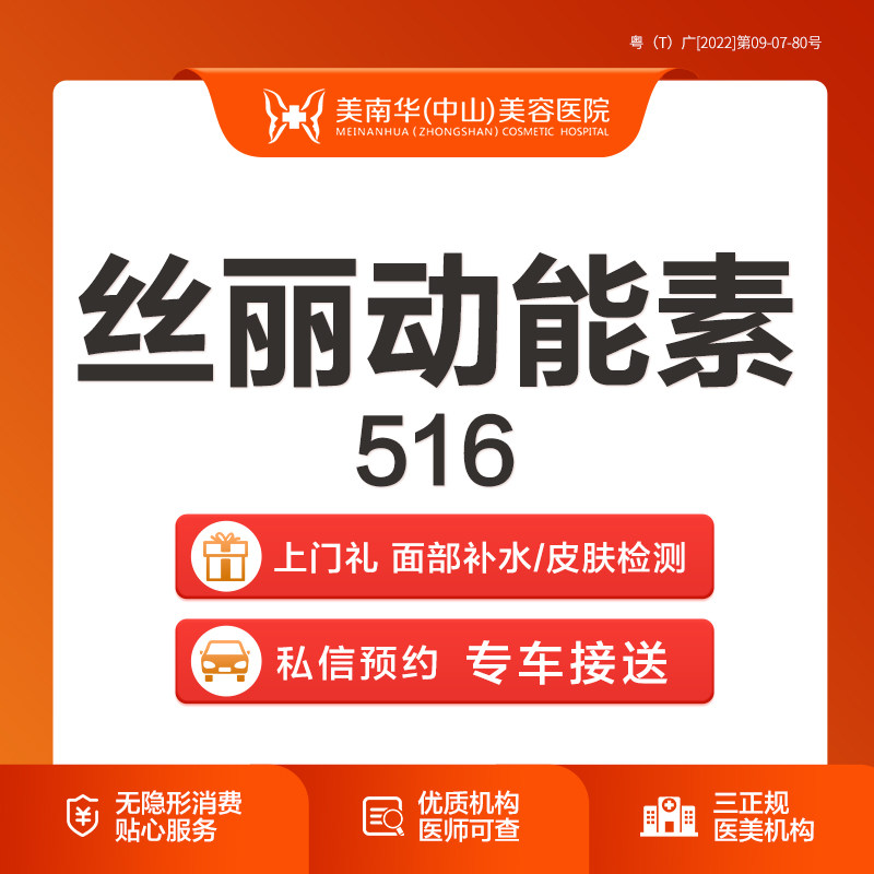 中山美南华 丝丽动能素516  水光补水  面部补水