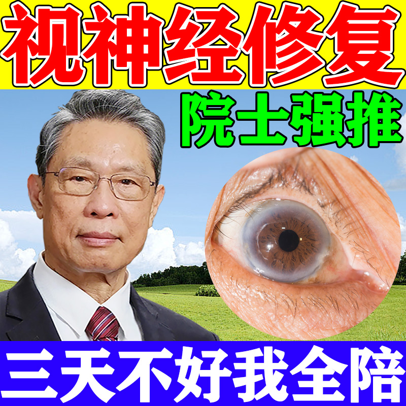 视神经修复眼睛模糊看不清干涩疲劳药水止痒消炎杀菌萎缩缓解神器