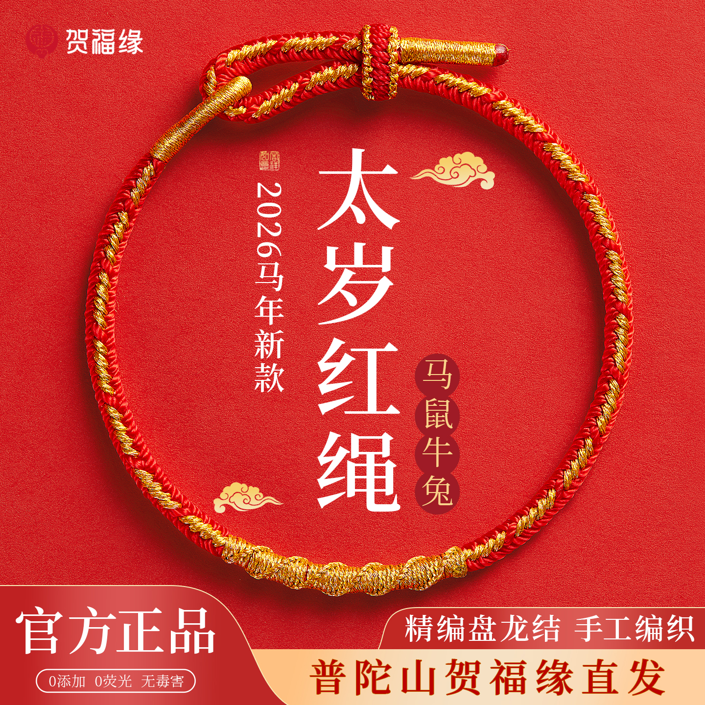 太岁年犯太符红绳编织手链护身符