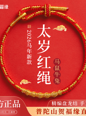 贺福缘2026属马太岁年红绳编织手链本命年护身符生肖马鼠牛兔手绳