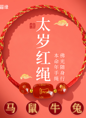 2026新款马年红绳手链太岁护身符