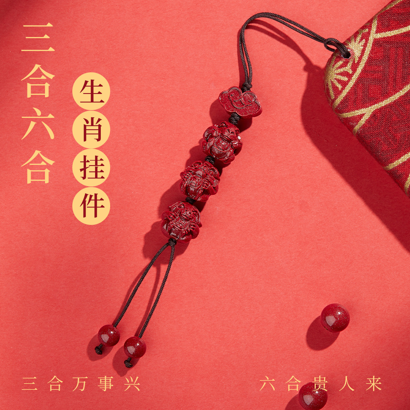 普陀山贺福缘朱砂钥匙扣官方旗舰店2026本命年生肖三合手机链挂件,饰品/流行首饰/时尚饰品新,项坠/吊坠,淘宝优惠券,粉丝福利购,淘宝优惠卷