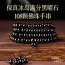 金曜石108颗佛珠手链手持护身符 天然黑曜石手串官方旗舰店男女款