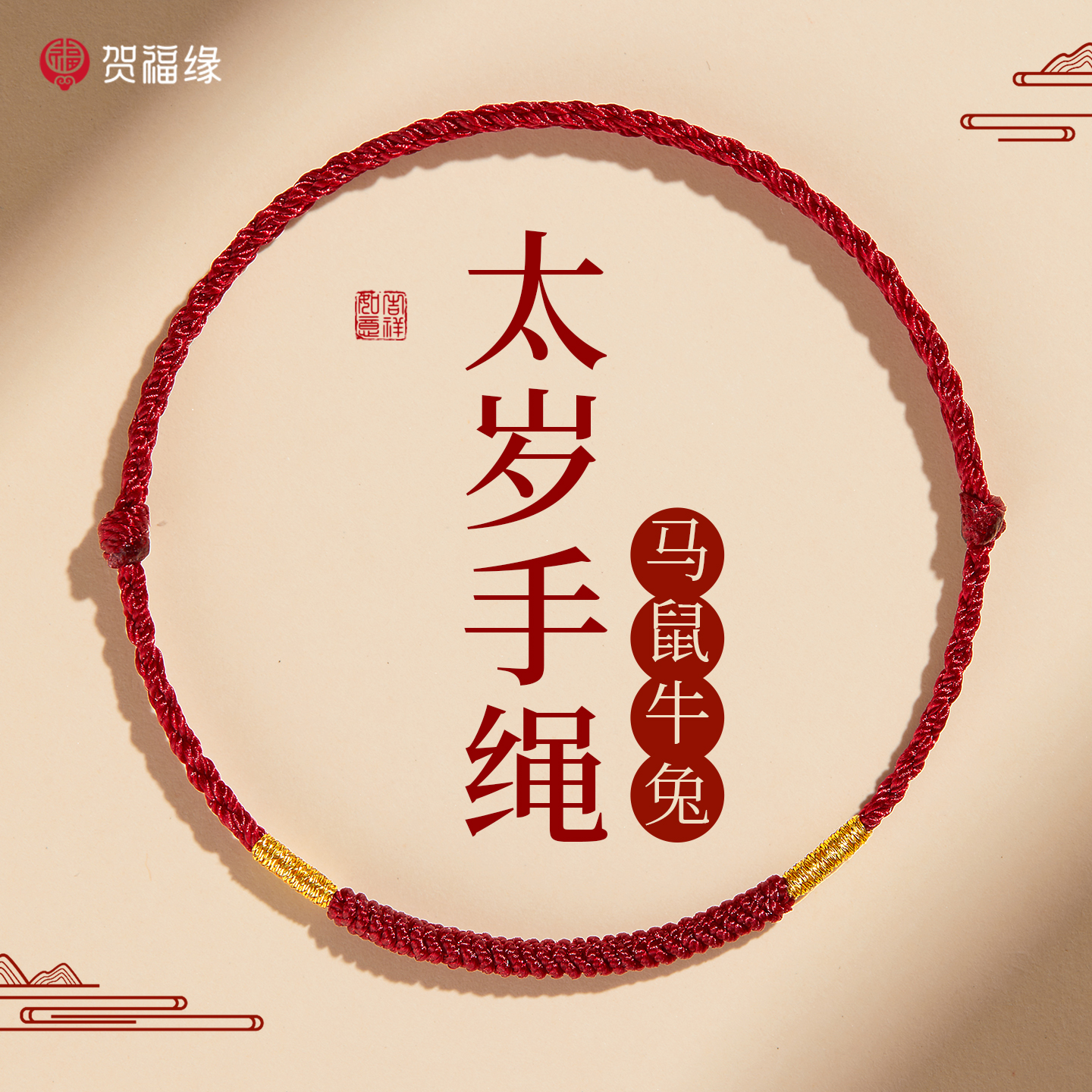 贺福缘 天然材质十年匠心 高端手链福运随身