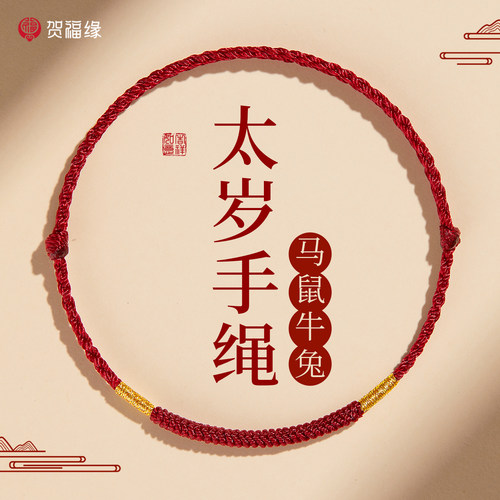 普陀山贺福缘属马本命年红绳手链2026太岁护身符生肖鼠牛兔红手绳