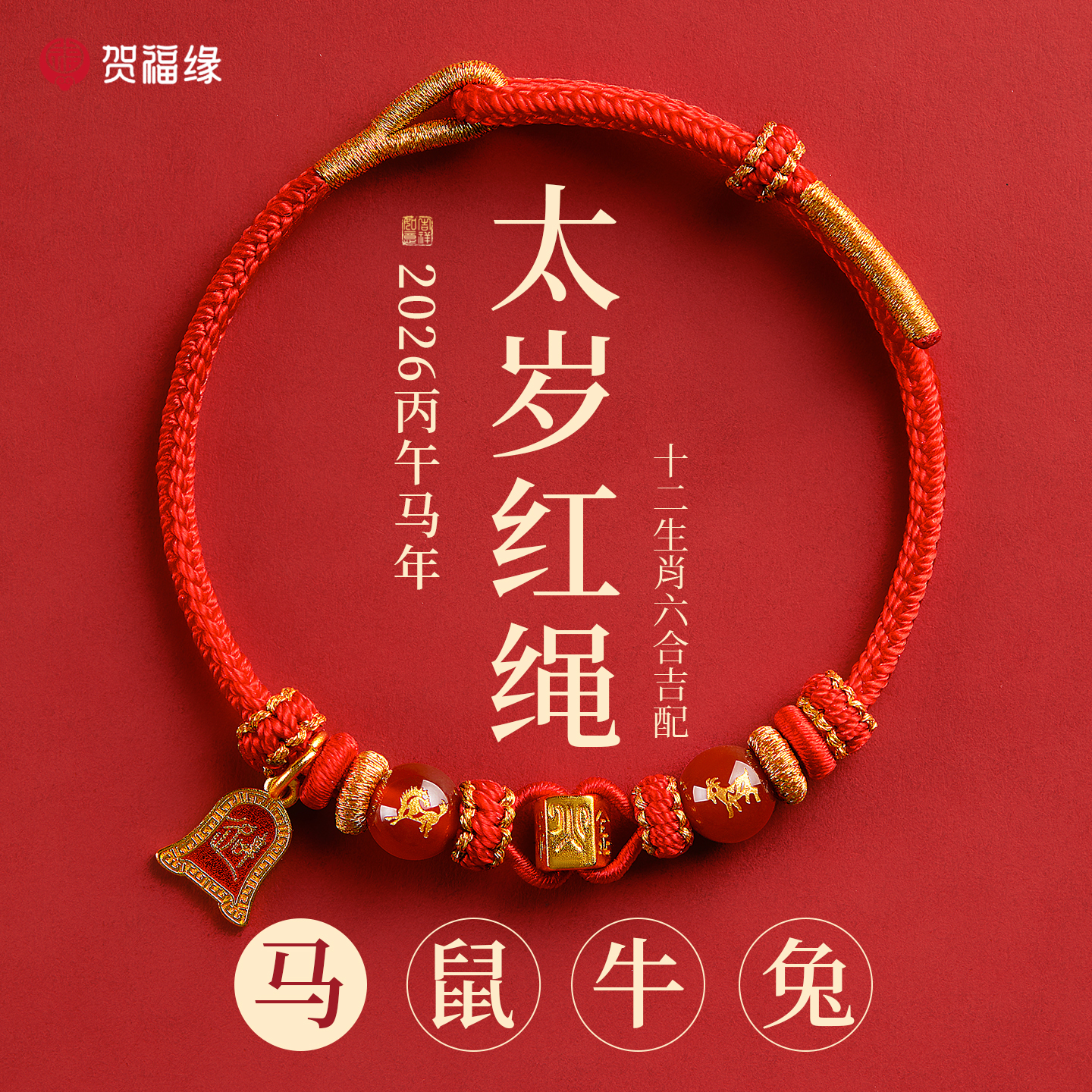 2026马年太岁犯太符手链护身符
