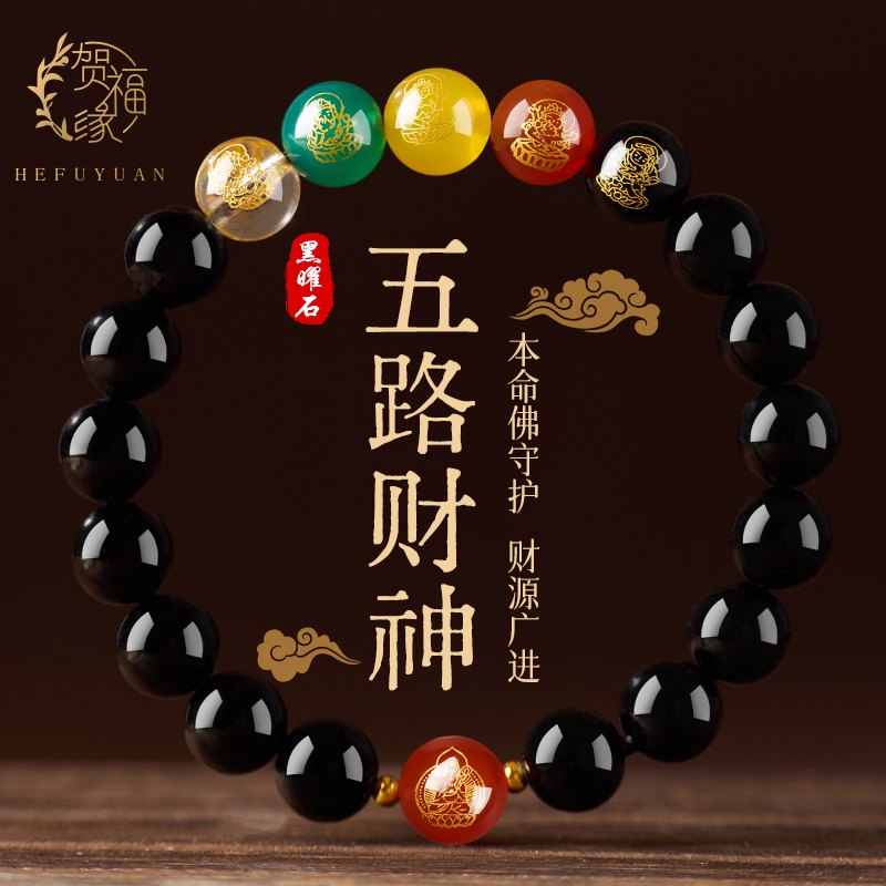 天然乌金黑曜石手链男女款招财黑曜石手串五路财神转运佛珠护身符