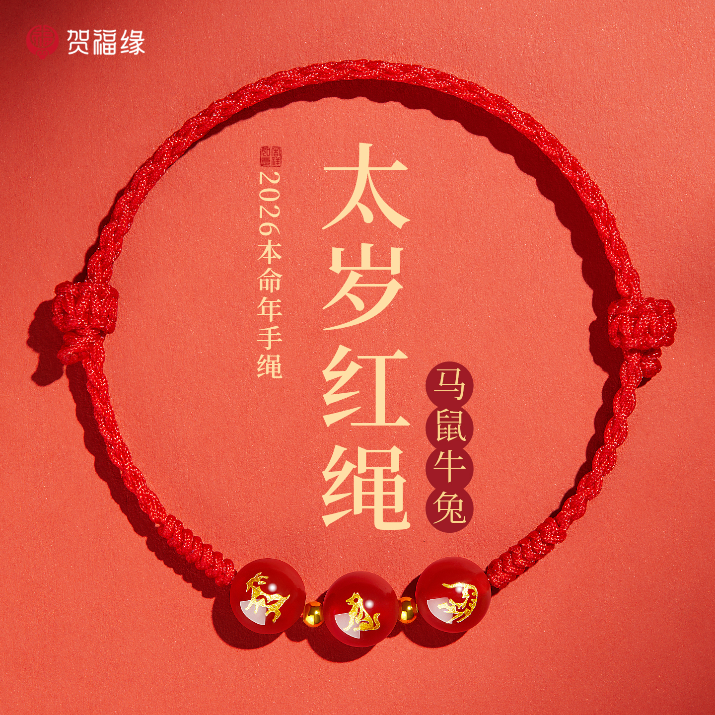 马年太岁红绳手链三合六合生肖