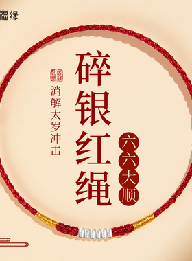 普陀山贺福缘2026马本命年红绳手链足银碎银几两招财手绳编织礼物