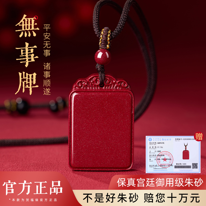 【官方正品】朱砂无事牌吊坠