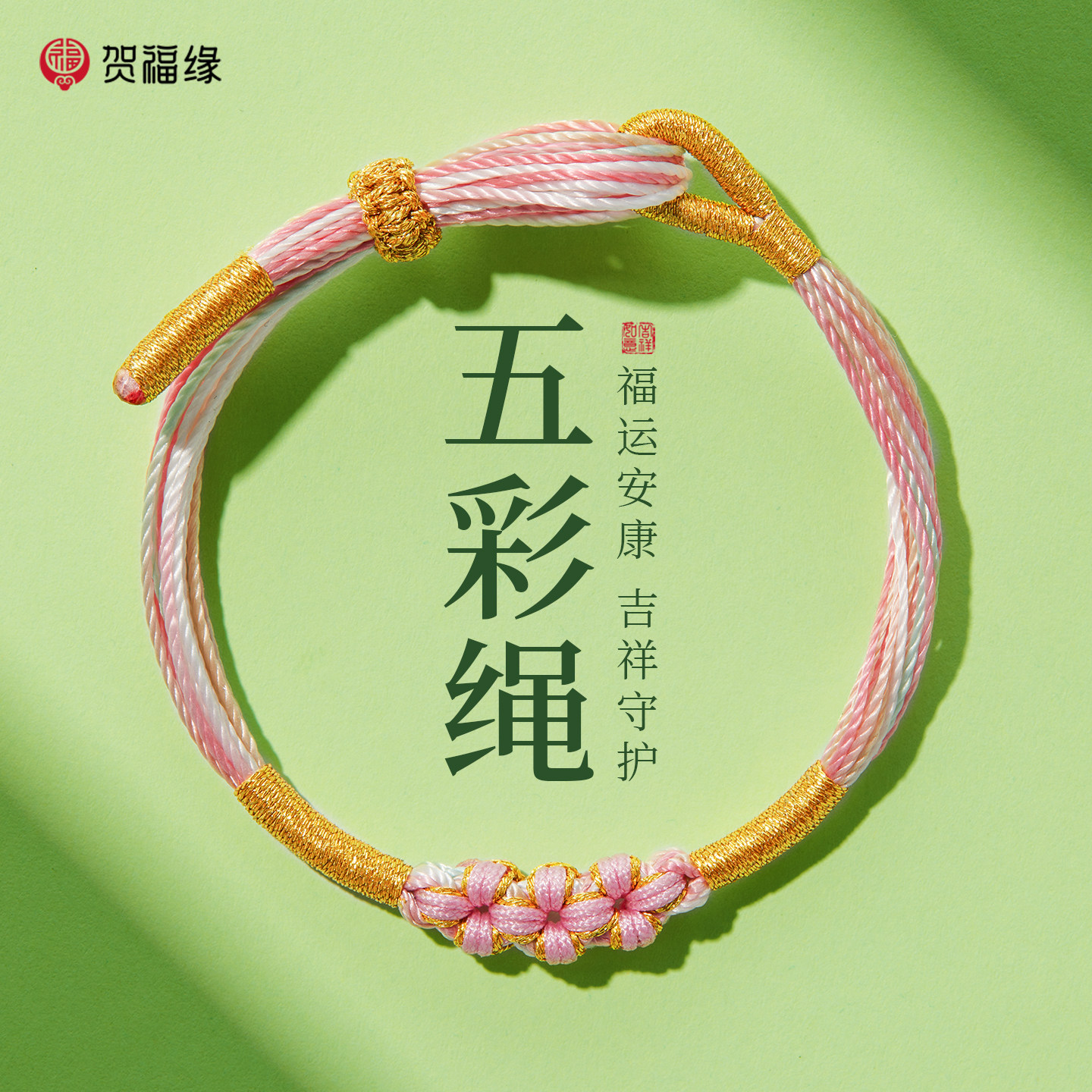 2026新款端午节五彩绳手链成人手工编织桃花手绳儿童五色线小粽子
