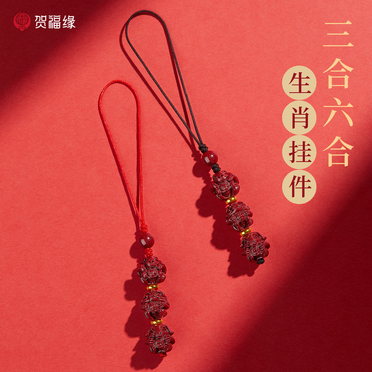 普陀山天然朱砂三合六合生肖手机挂件本命年护身符钥匙扣太岁吊坠,饰品/流行首饰/时尚饰品新,项坠/吊坠,淘宝优惠券,粉丝福利购,淘宝优惠卷