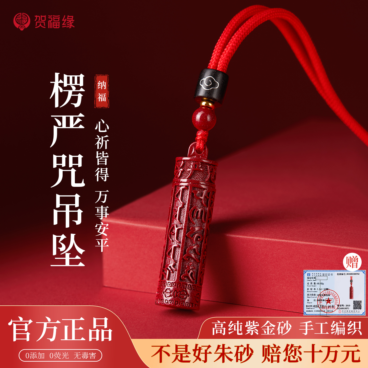 【官方推荐】高含量朱砂楞严咒
