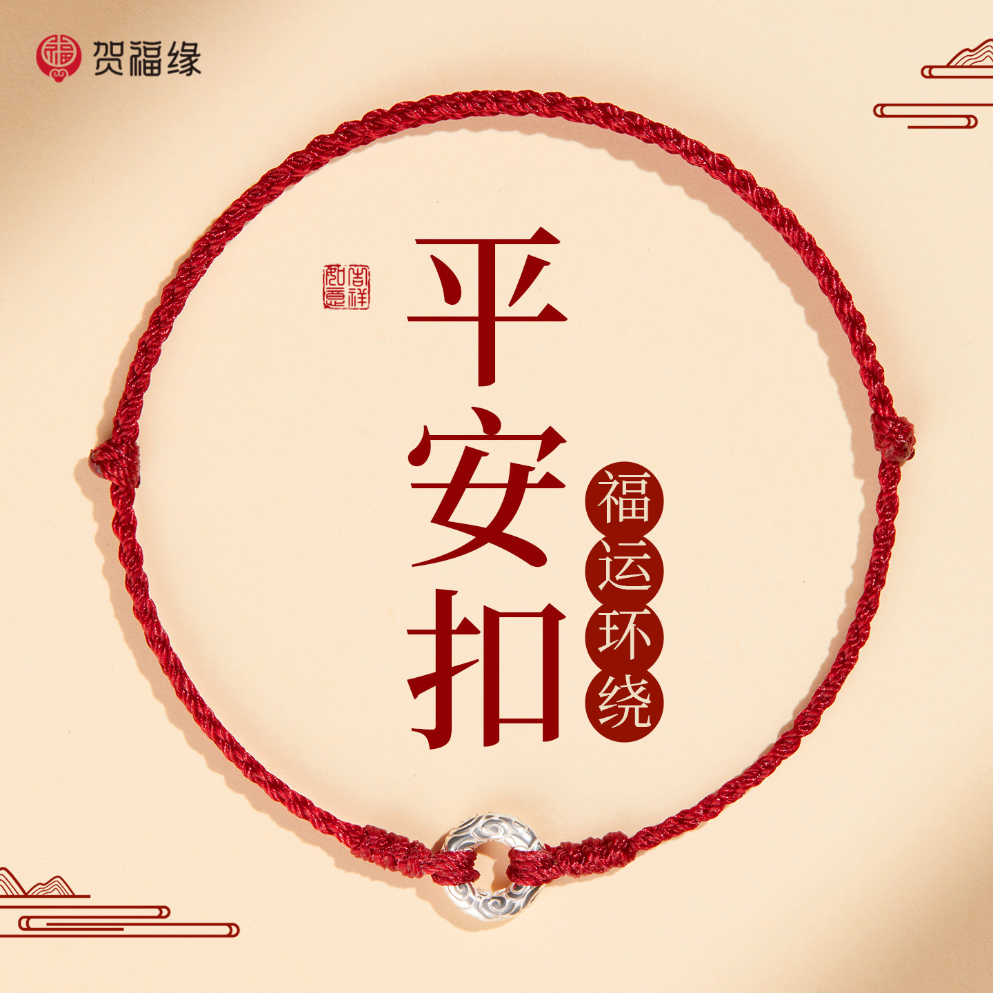 平安扣纯银红绳编织手链本命年