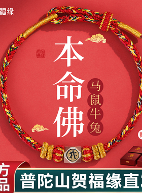 普陀山贺福缘2026马年本命年小红绳编织手链本命佛大势至菩萨手绳
