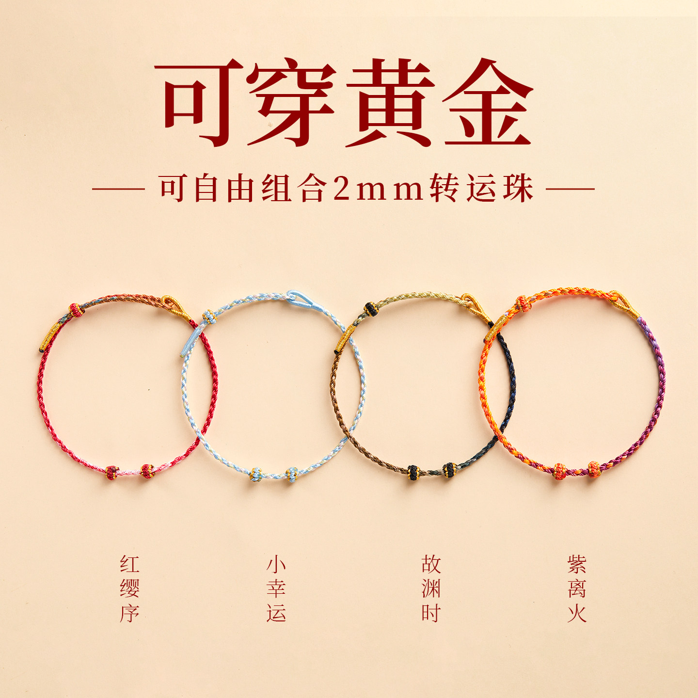 【100%官方正品】可穿黄金手绳图片