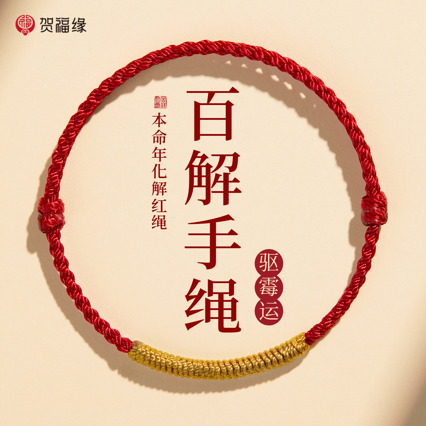 本命年金刚结红绳手链脚链男女去霉运编织红手绳平安吉祥好运红绳