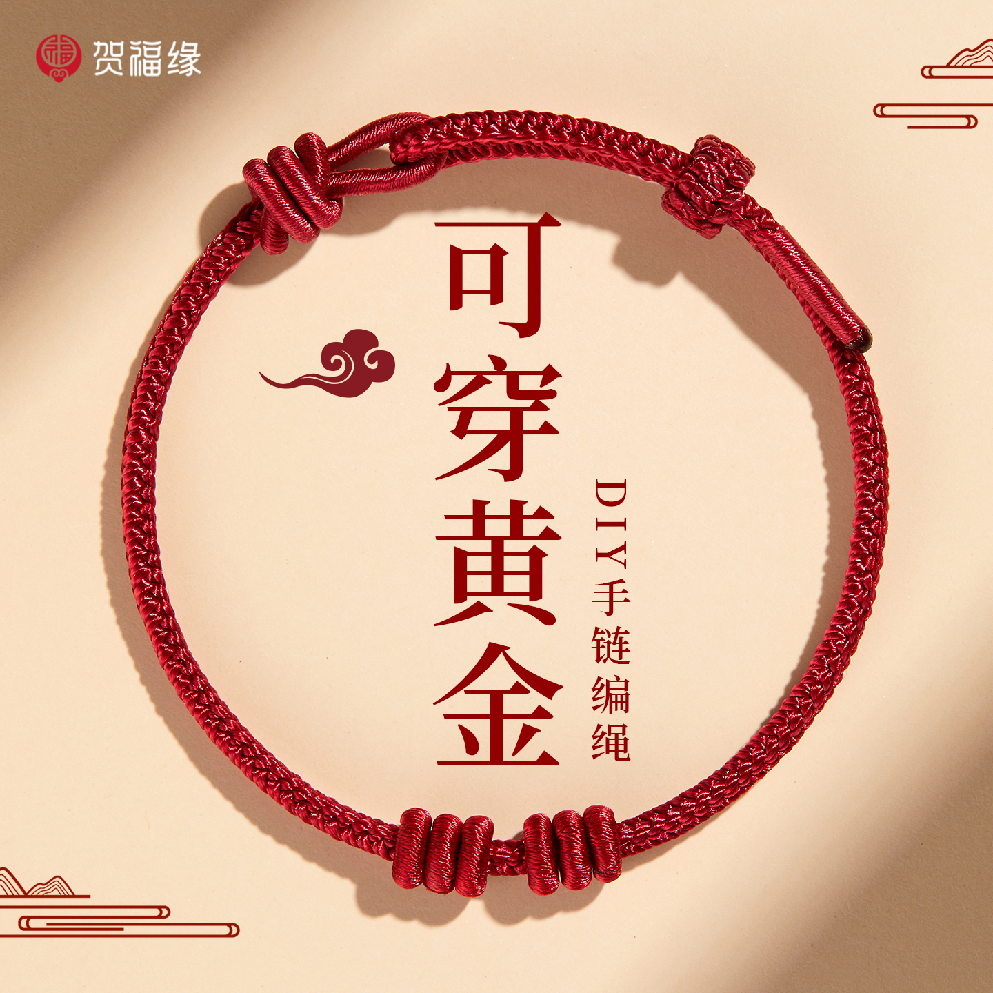 普陀山穿黄金半成品红绳编织手链太岁手绳2026马本命年护身符礼物