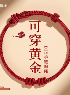 贺福缘穿黄金半成品红绳编织手链太岁手绳2026马本命年护身符礼物