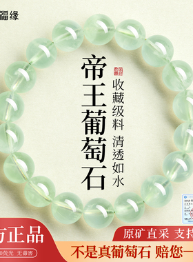 【100%官方正品】绿葡萄石手串