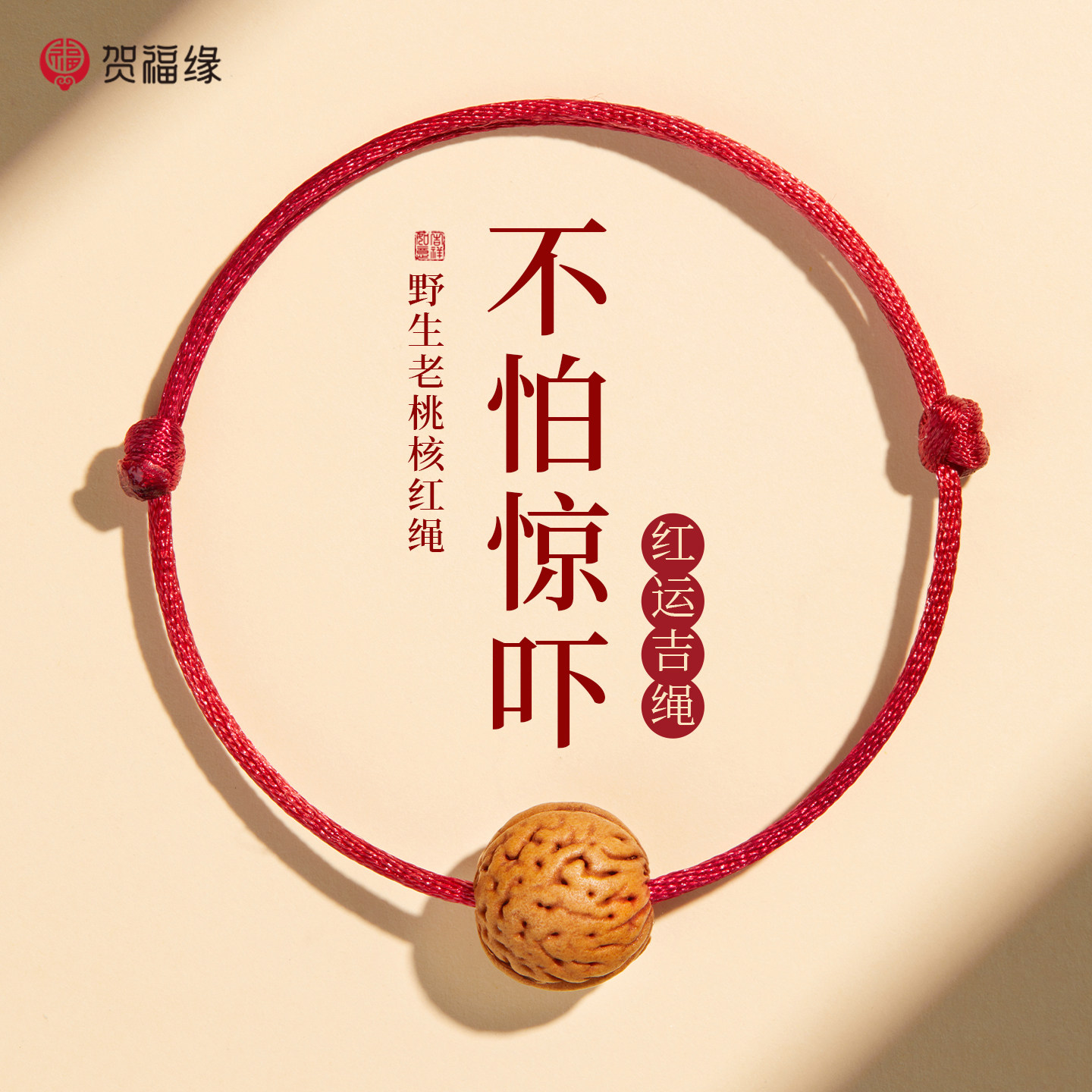 本命年桃核红绳手链宝宝儿童桃篮天然老桃木桃胡转运珠红手绳脚链