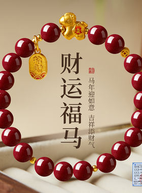 2026马年本命年手链女款红色朱砂手串生肖马吉祥佩戴物手饰女礼物