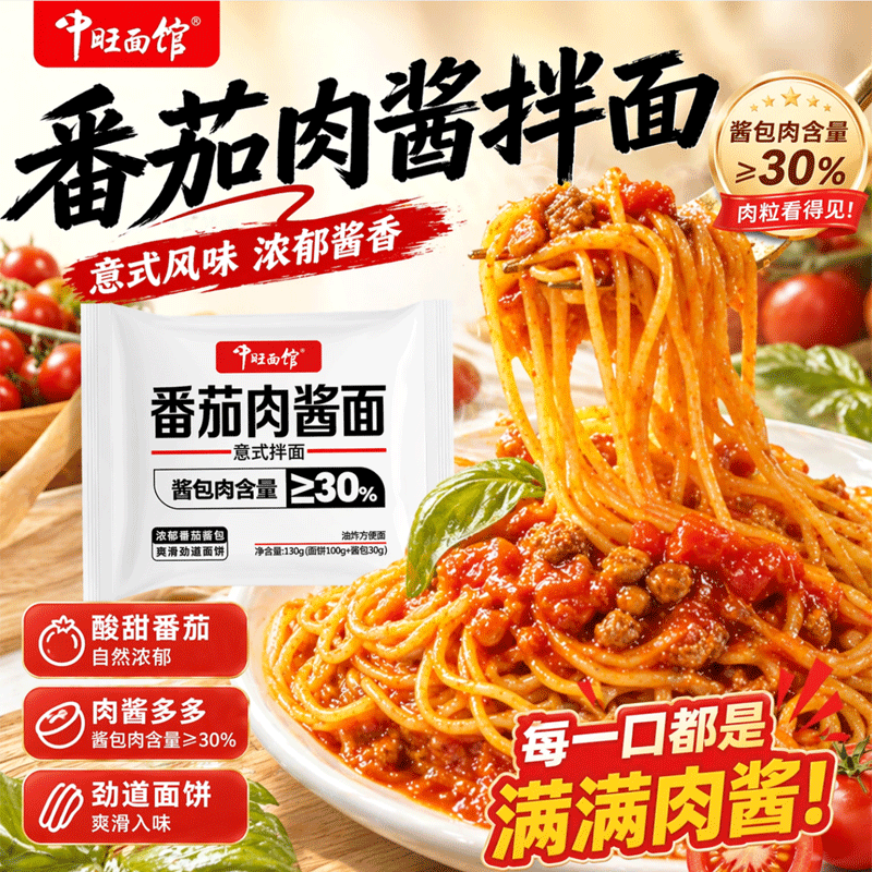 中旺面馆130g意式拌面番茄肉酱风味泡面拌面方便意面速食冲泡宵夜