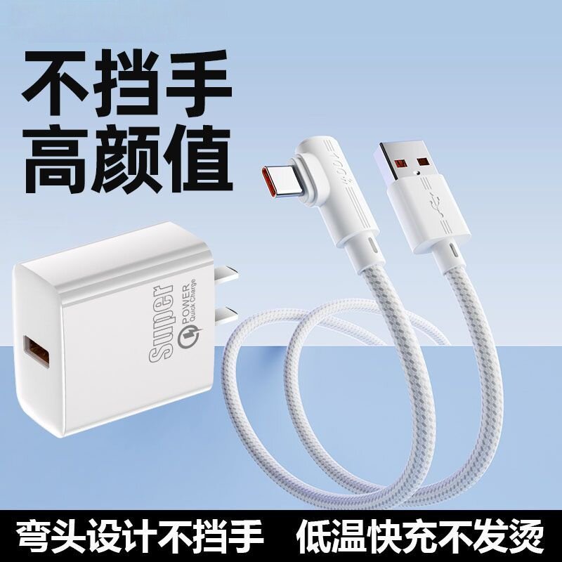 超级快充线弯头TYPE-C数据线适用于华为荣耀小米闪充安卓手机usb大头数据线快充充电器头弯头车载圆头充电线