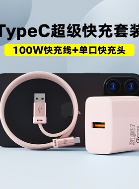 快充线Type-C高颜值数据线适用于华为荣耀安卓闪充小米100W手机充电线TC充电器vivo通用超级快充充电器头USB