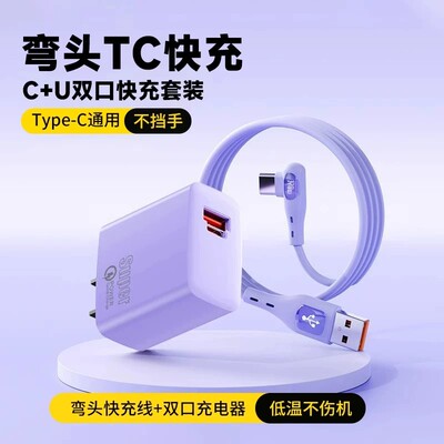 快充线Type-C数据线适用华为荣耀安卓闪充小米弯头手游手机充电线充电器双头vivo通用双口超级快充充电器头