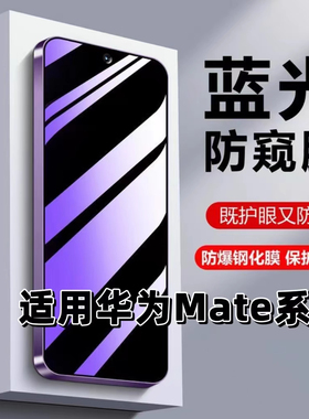 适用华为Mate60抗蓝光mate50护眼Mate30防窥膜MATE20钢化膜Mate50E手机膜mate防偷窥5G防偷看梅特保护隐私m30