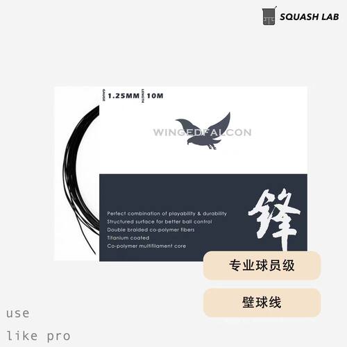 隼张锋系列专业多丝纤维壁球线