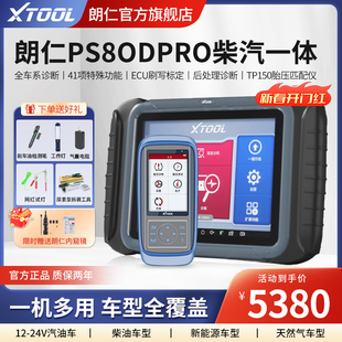 高档朗仁PS80DPRO柴汽通用诊断仪柴油车故障解码 器柴汽一体检测仪