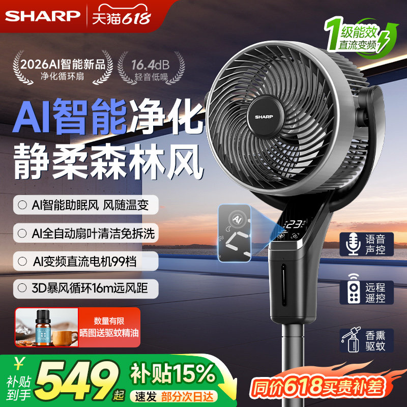 夏普AI凉净宝空气循环扇2026新款直流遥控落地电风扇语音智能风扇