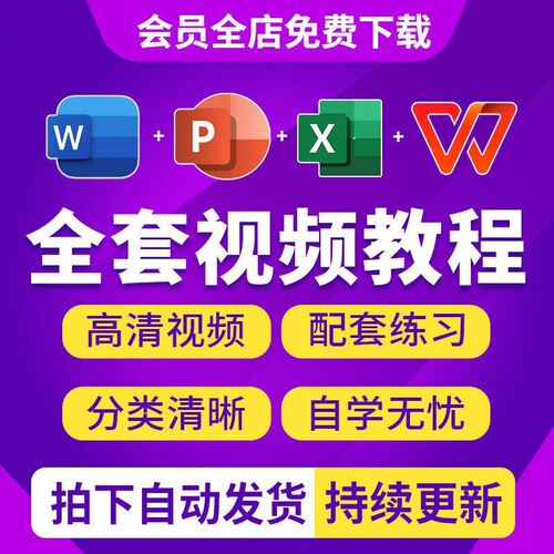 Office影片教程WPS办公软体学习WordExcel零基础从入门到精通PPT