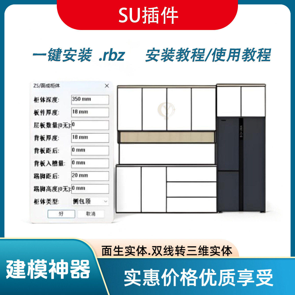 草图大师插件.全屋定制插件.CAD投影功能.面生柜体功能等建模神器