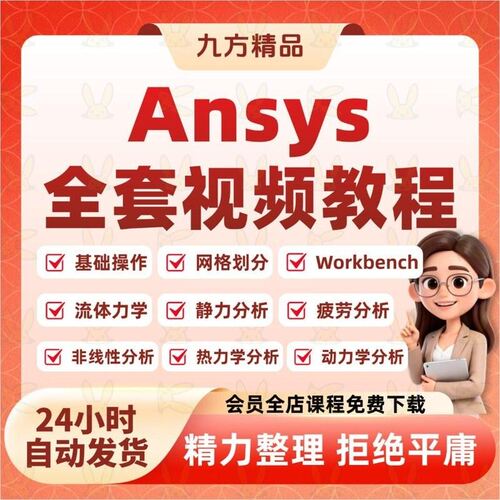 ANSYS教程影片WorkbenchFluent彷真机械结构有限元分析实例教程