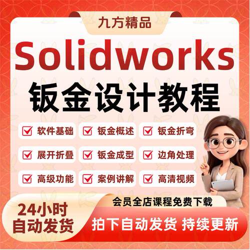 SolidWorks钣金焊件结构设计视频教程SW展开折弯工程图绘图教程