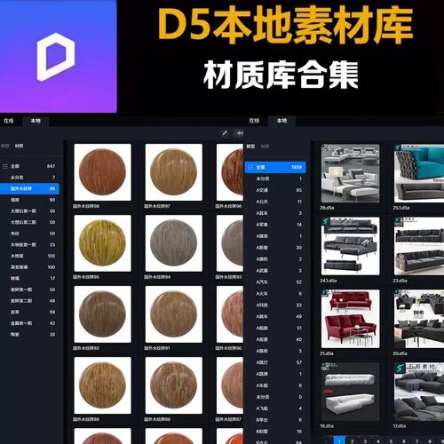 D5本地素材库D5渲染器材质库模型库D5室内模型建筑模型室外模型