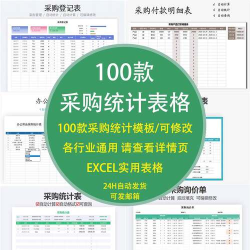 采购统计表excel表格采购表采购订单采购入库单采购表格采购管理